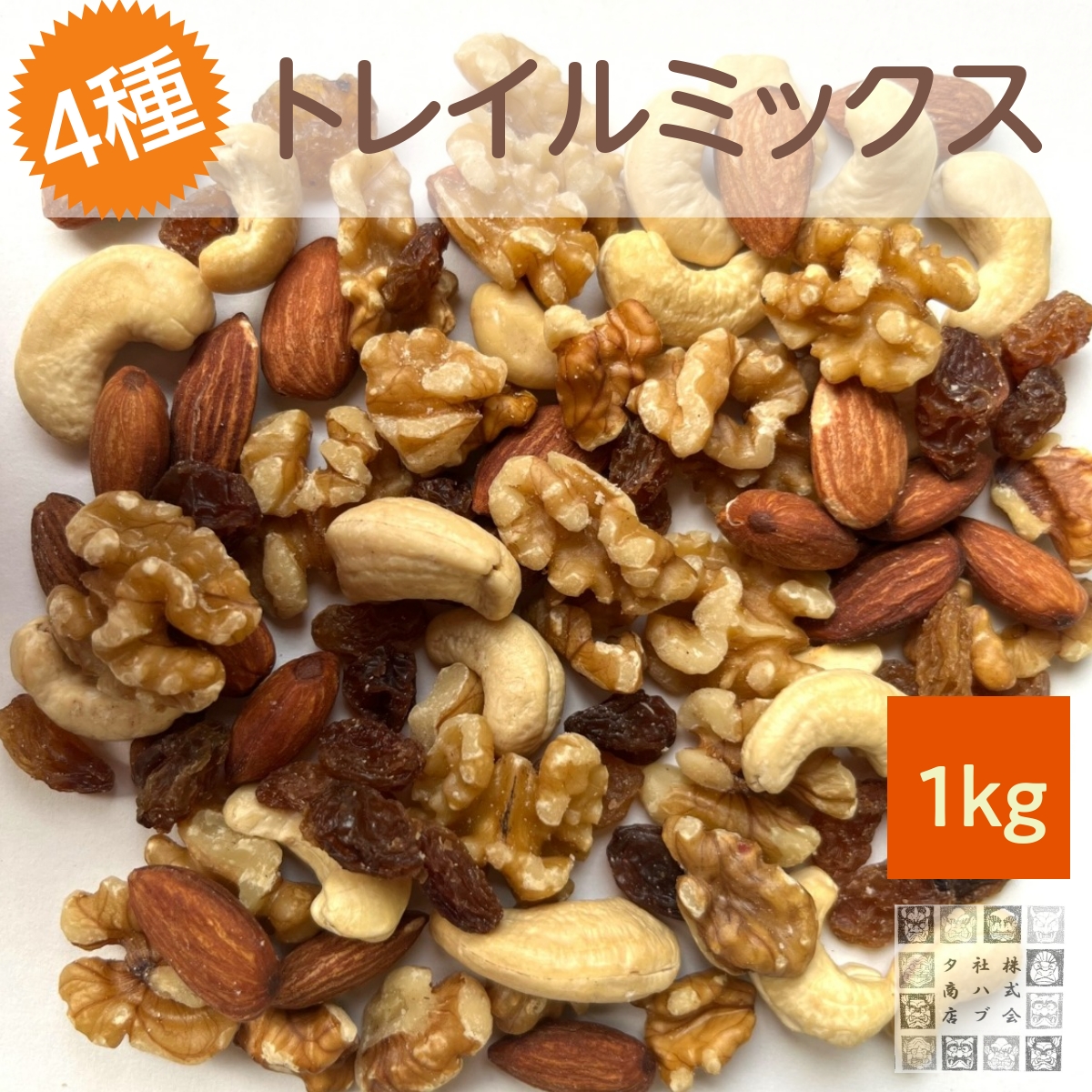 おつまみ レーズン入り 4種トレイルミックス 1kg ミックスナッツ